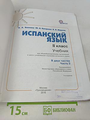 Испанский язык. Учебник. 2 класс. Часть 2