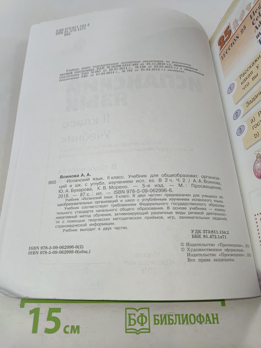 Испанский язык. Учебник. 2 класс. Часть 2