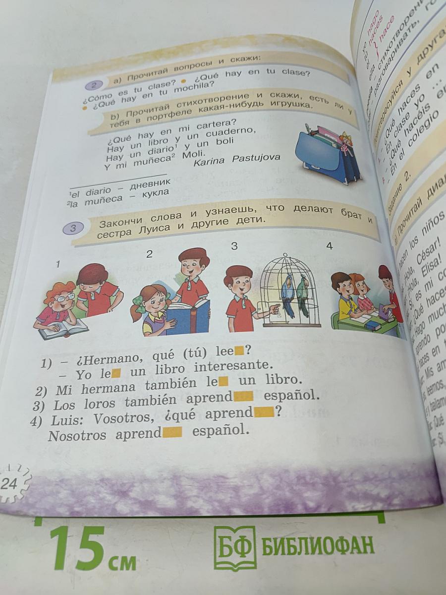 Испанский язык. Учебник. 2 класс. Часть 2