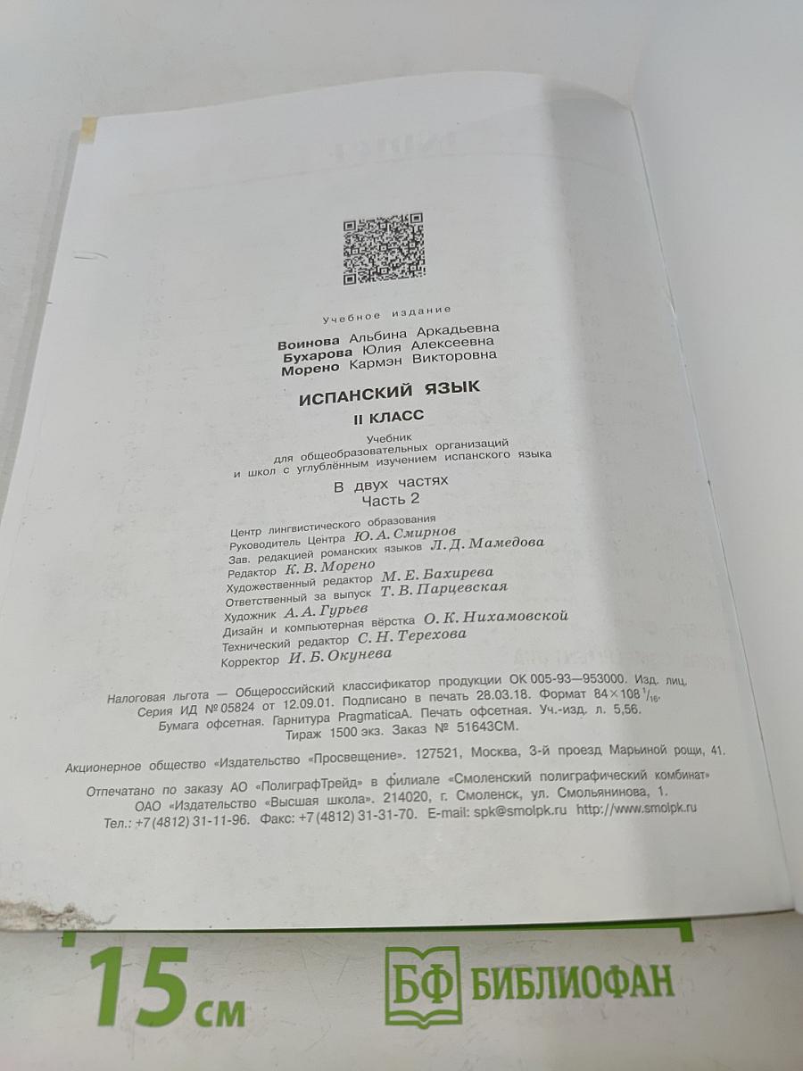 Испанский язык. Учебник. 2 класс. Часть 2