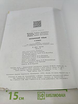 Испанский язык. Учебник. 2 класс. Часть 2