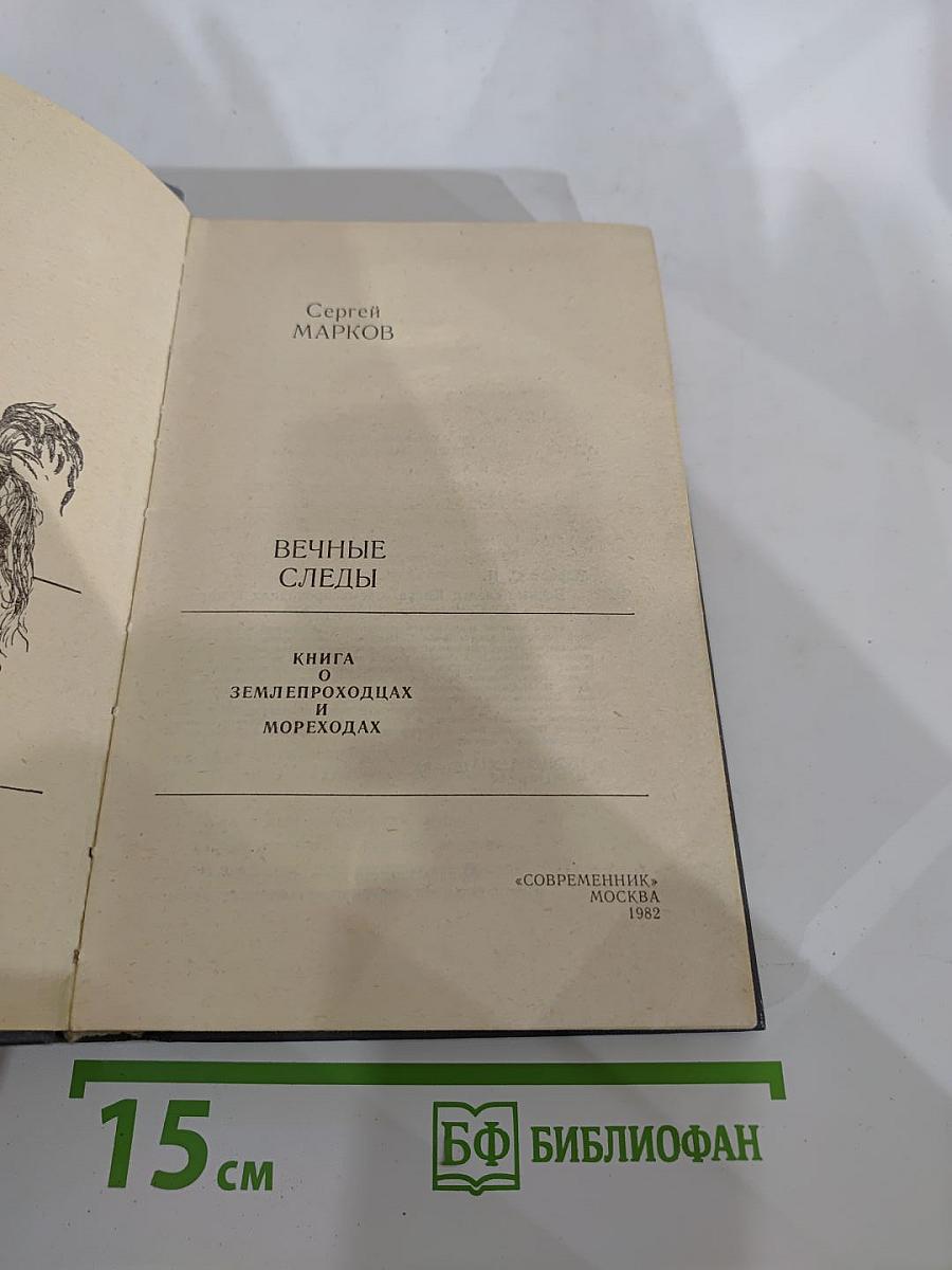 Вечные следы. Книга о землепроходцах и мореходах