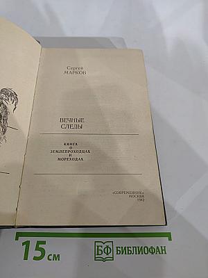Вечные следы. Книга о землепроходцах и мореходах