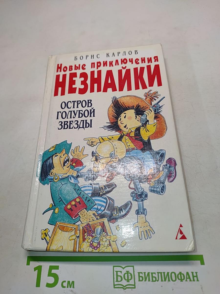 Новые приключения Незнайки. Остров Голубой Звезды