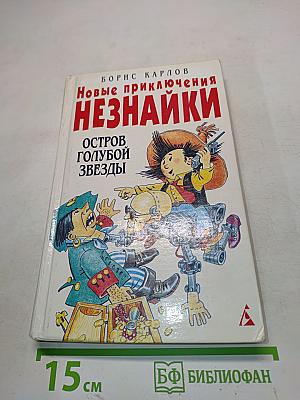 Новые приключения Незнайки. Остров Голубой Звезды