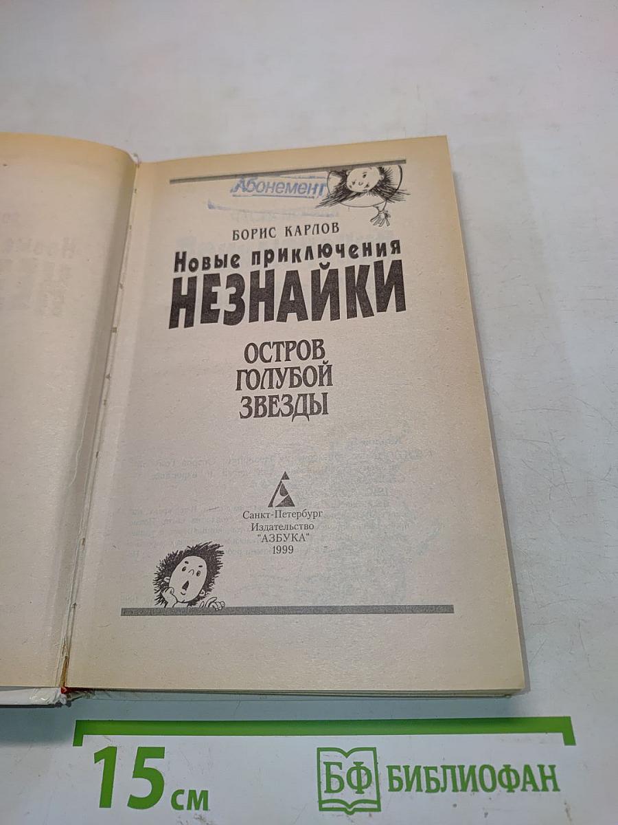 Новые приключения Незнайки. Остров Голубой Звезды