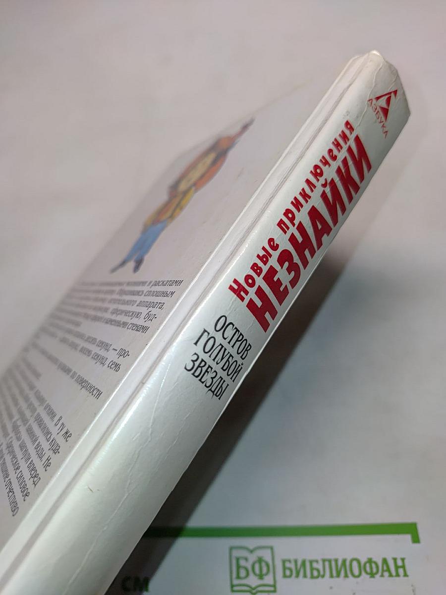 Новые приключения Незнайки. Остров Голубой Звезды