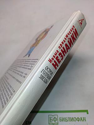 Новые приключения Незнайки. Остров Голубой Звезды