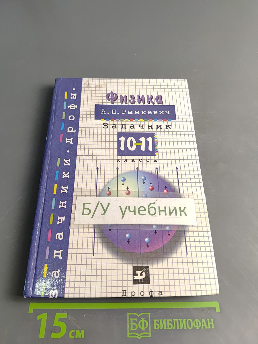 Физика. Задачник. 10-11 классы