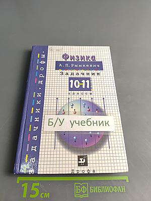 Физика. Задачник. 10-11 классы