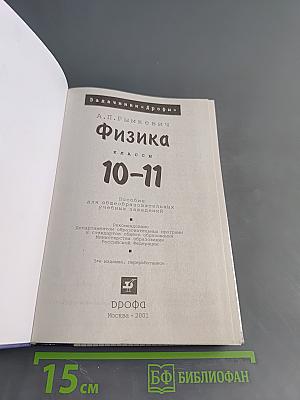 Физика. Задачник. 10-11 классы