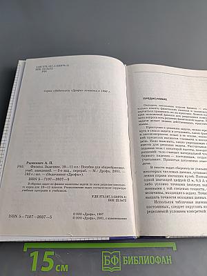 Физика. Задачник. 10-11 классы