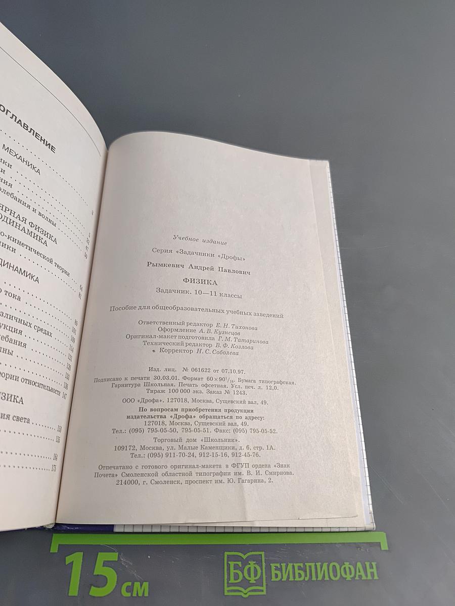 Физика. Задачник. 10-11 классы