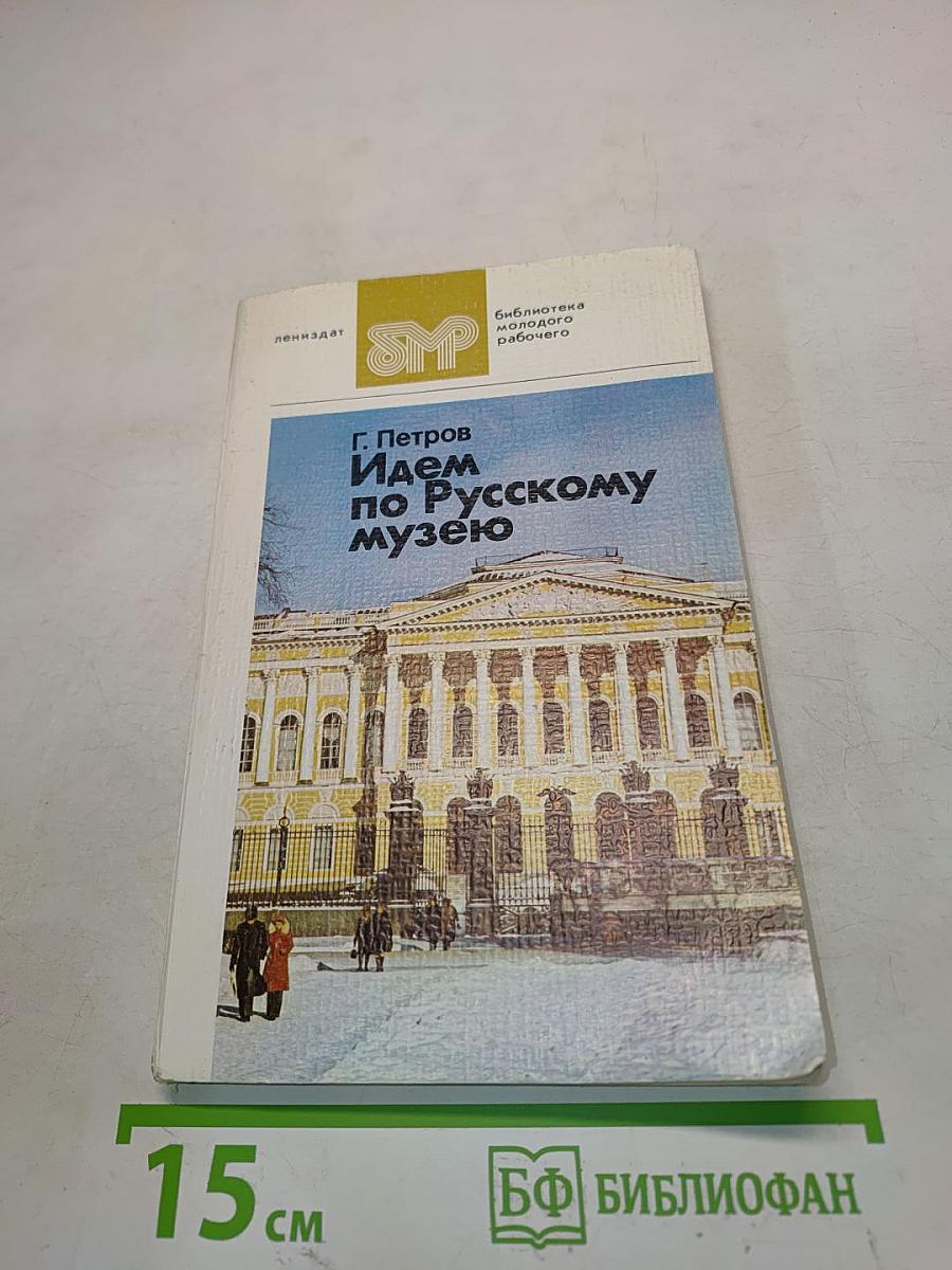 Идем по Русскому музею