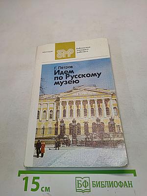 Идем по Русскому музею