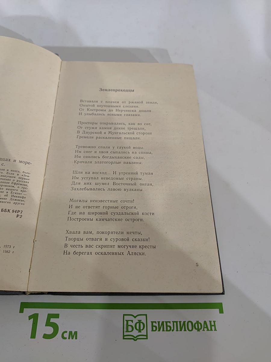 Вечные следы. Книга о землепроходцах и мореходах