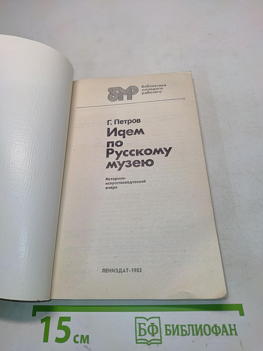 Идем по Русскому музею