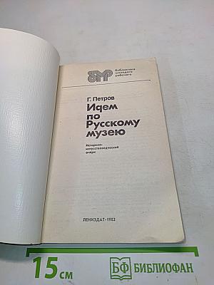 Идем по Русскому музею