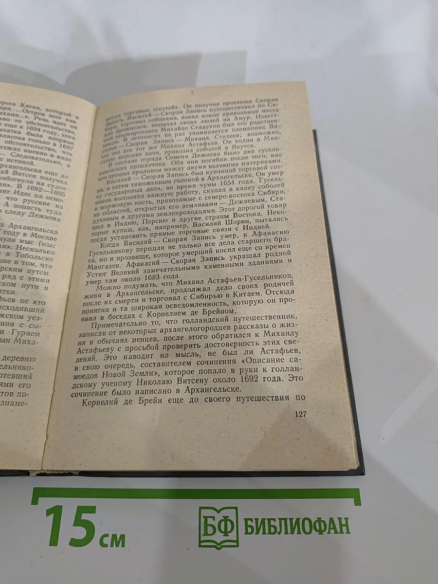 Вечные следы. Книга о землепроходцах и мореходах