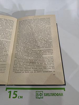 Вечные следы. Книга о землепроходцах и мореходах