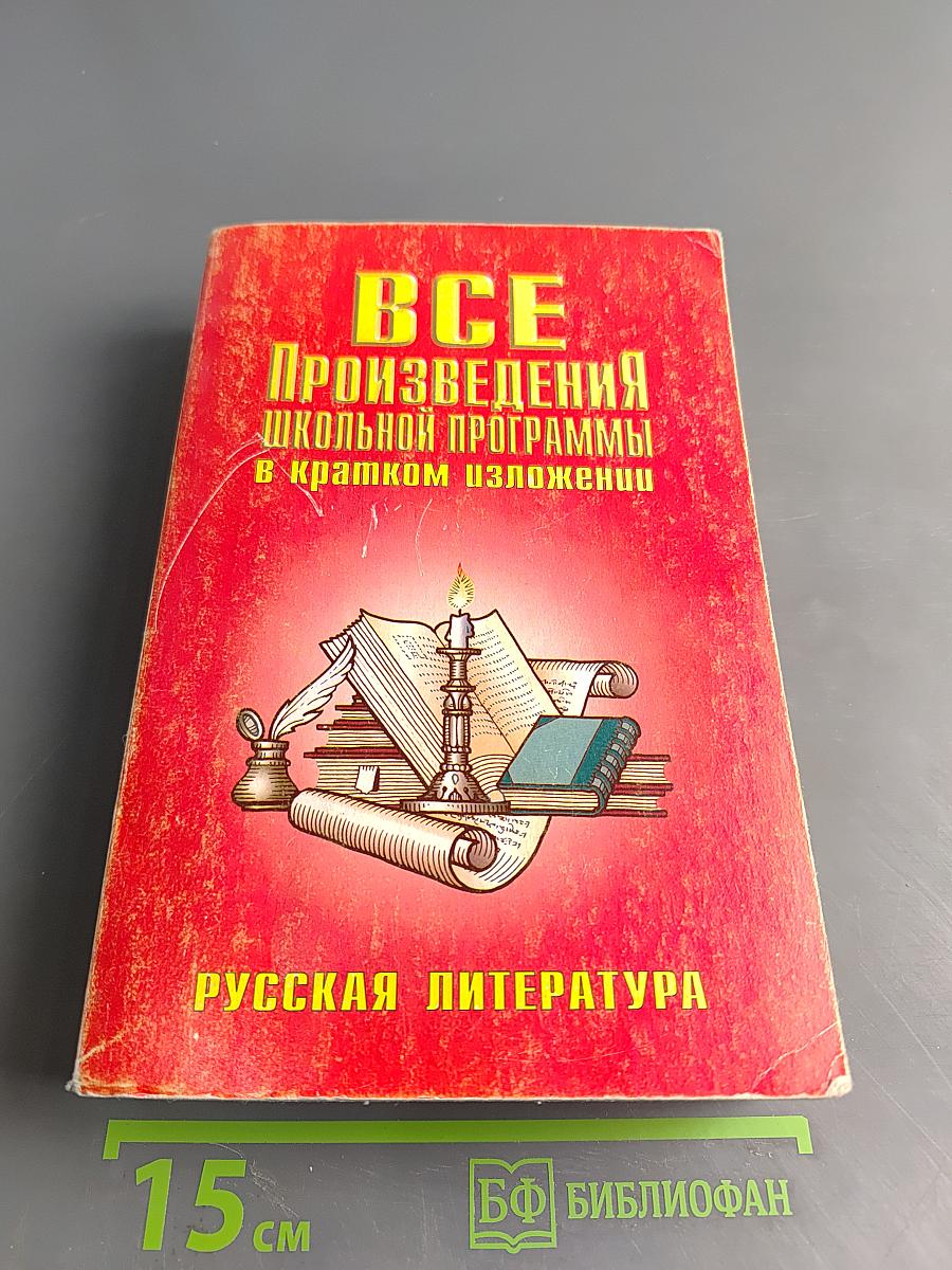 Все произведения школьной программы в кратком изложении. Русская литература