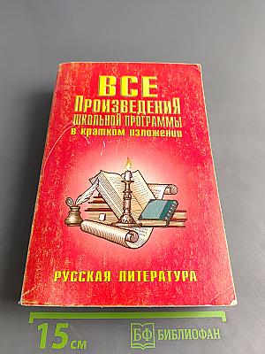 Все произведения школьной программы в кратком изложении. Русская литература