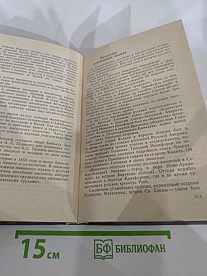 Вечные следы. Книга о землепроходцах и мореходах