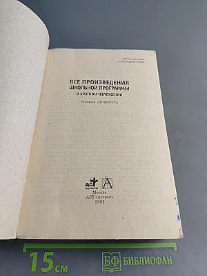 Все произведения школьной программы в кратком изложении. Русская литература