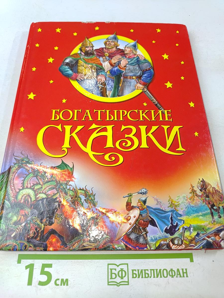 Богатырские сказки