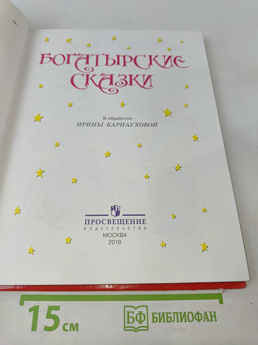 Богатырские сказки