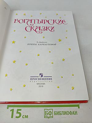 Богатырские сказки
