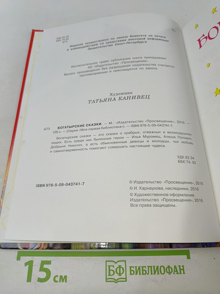 Богатырские сказки
