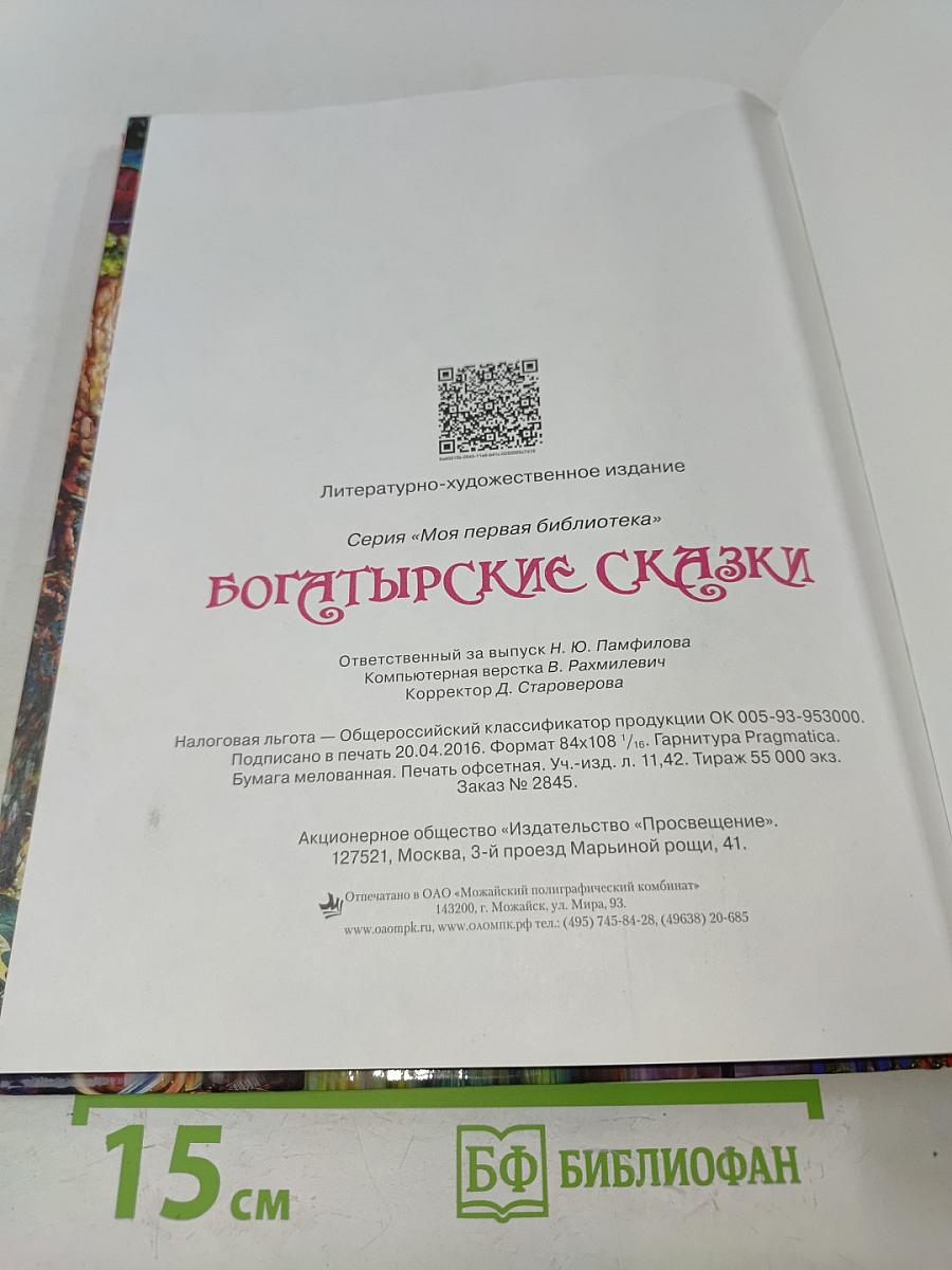 Богатырские сказки