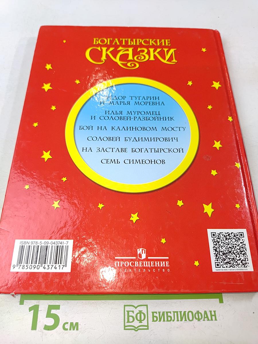 Богатырские сказки