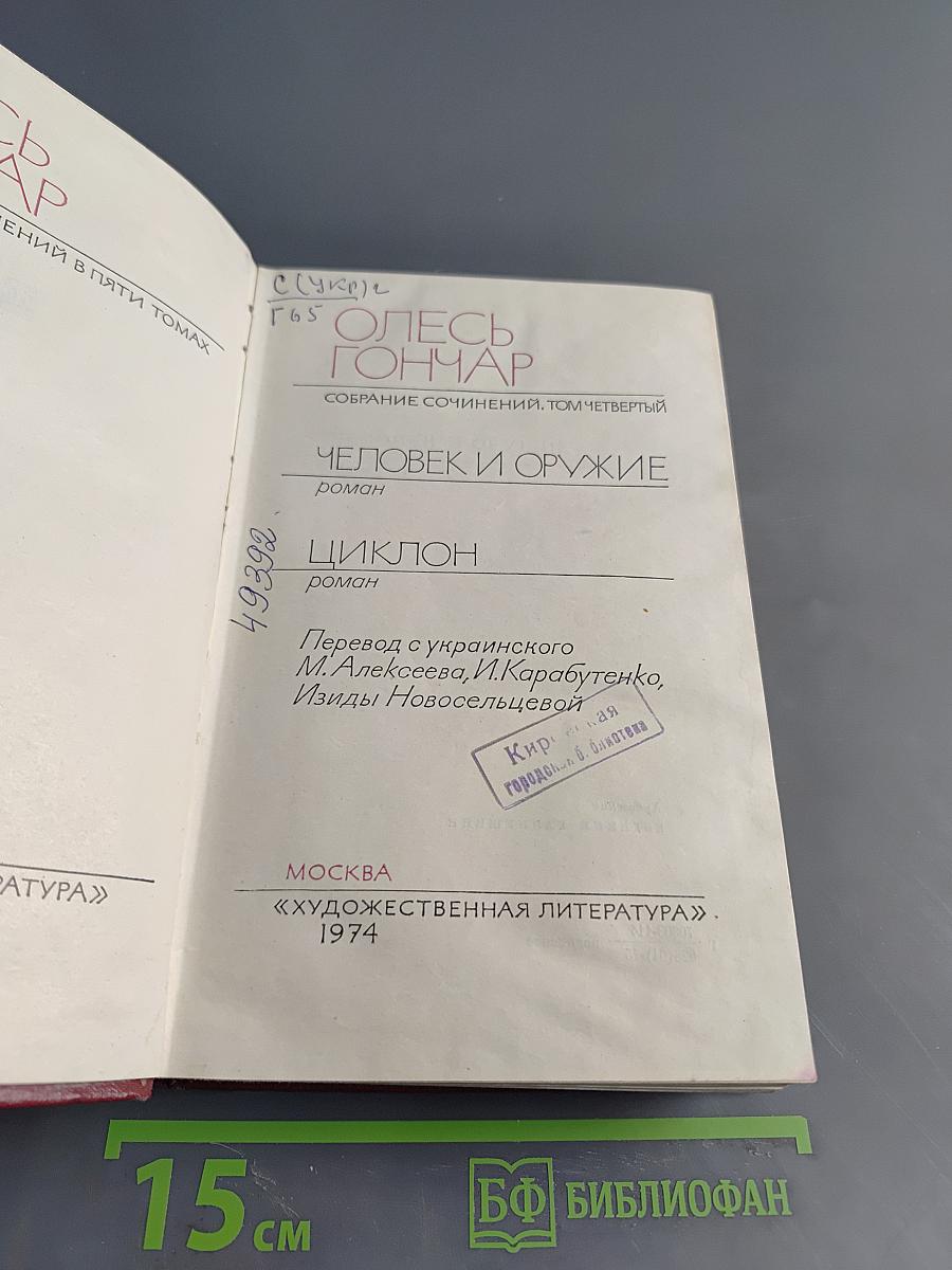 Собрание сочинений. Том четвертый. Человек и оружие. Циклон