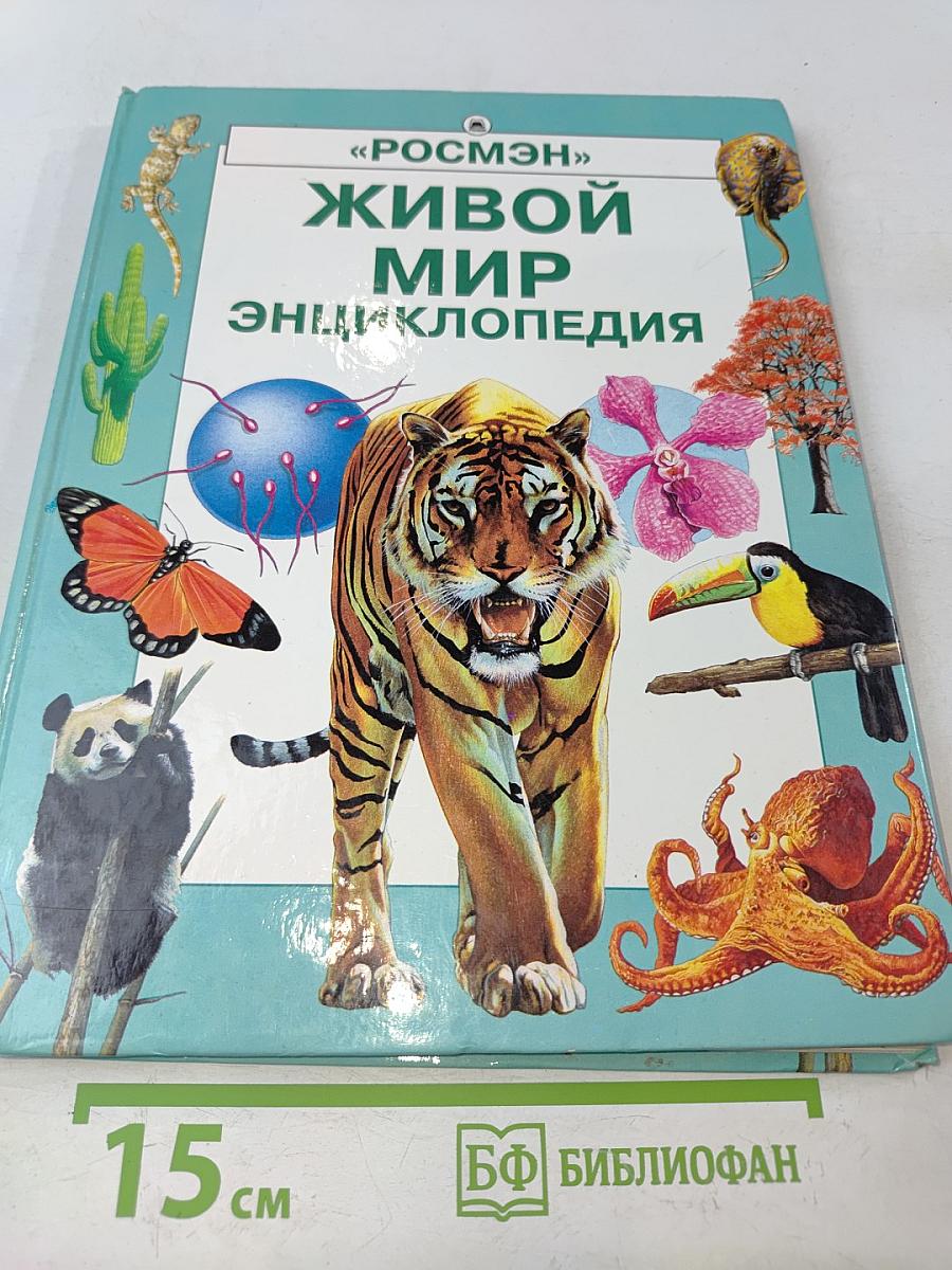 Живой мир. Энциклопедия