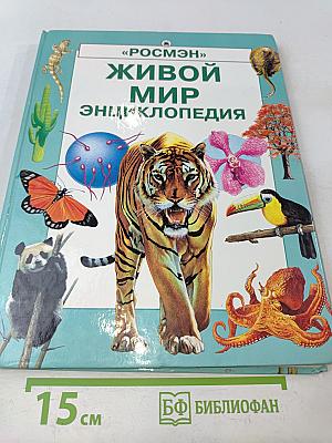 Живой мир. Энциклопедия