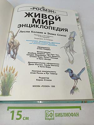 Живой мир. Энциклопедия
