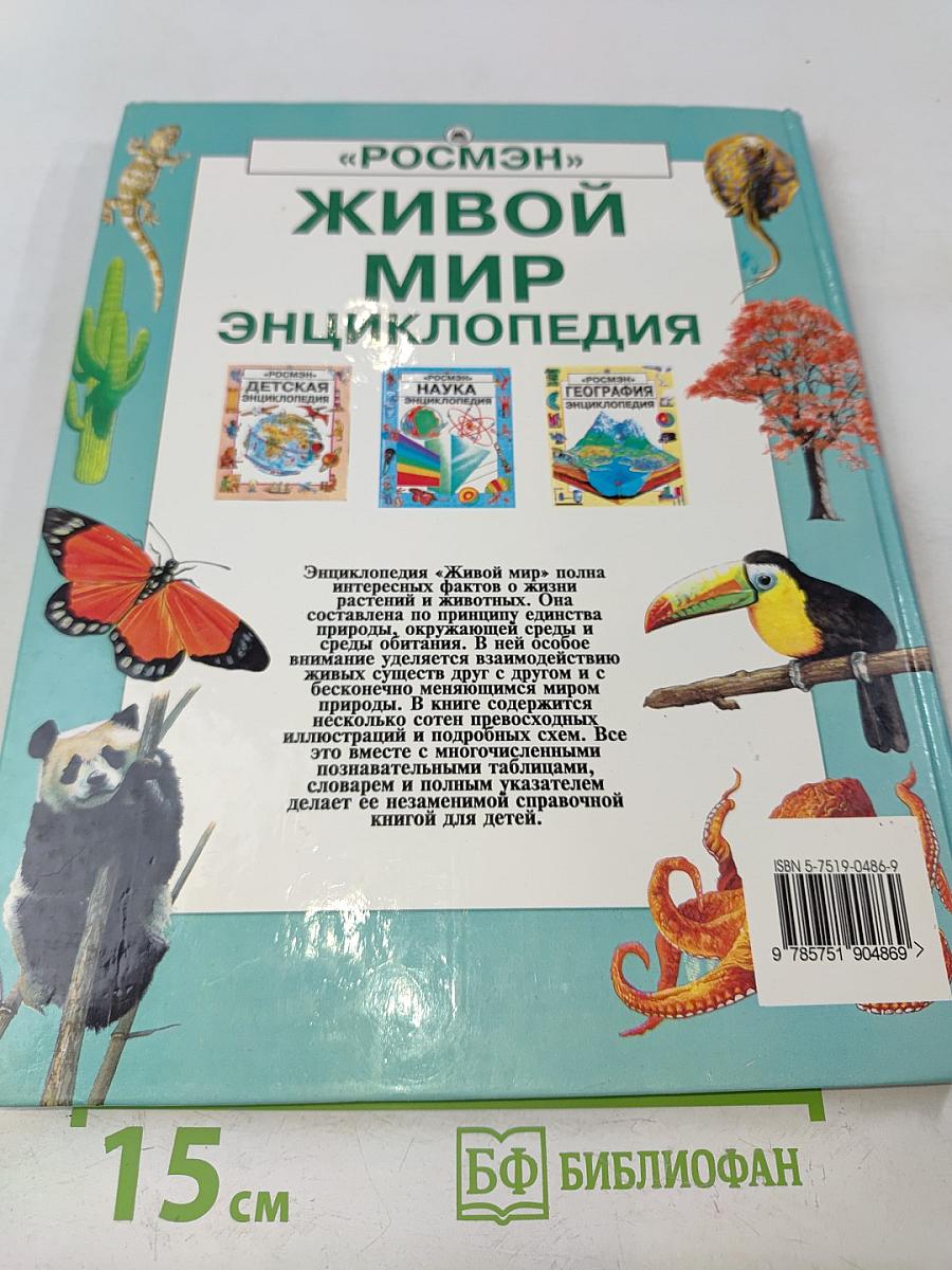 Живой мир. Энциклопедия