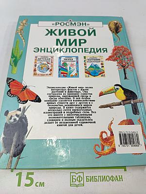 Живой мир. Энциклопедия