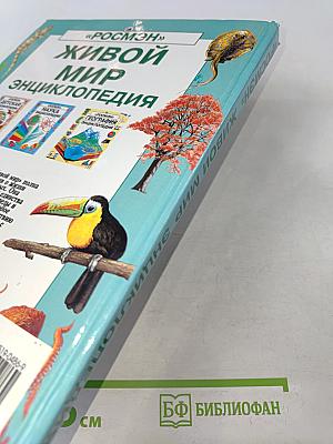 Живой мир. Энциклопедия