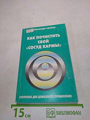 Как почистить свой «сосуд кармы»