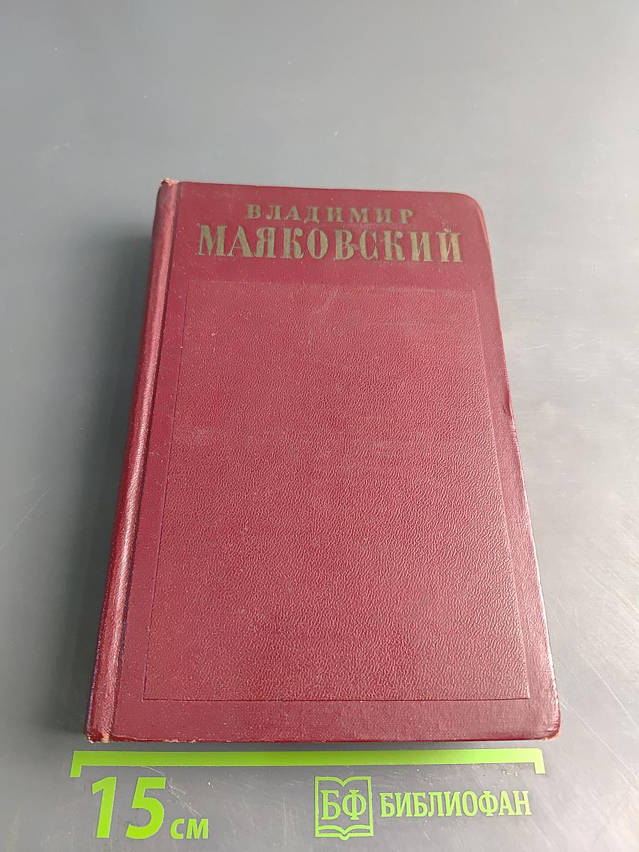 Полное собрание сочинений. Том пятый. Март-декабрь 1923. Реклама 1923-1925
