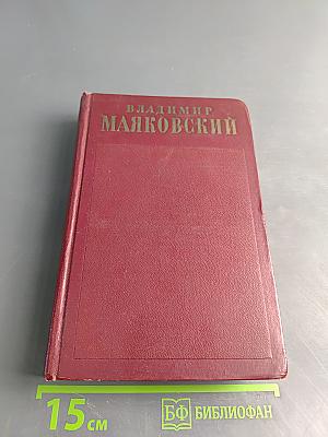 Полное собрание сочинений. Том пятый. Март-декабрь 1923. Реклама 1923-1925