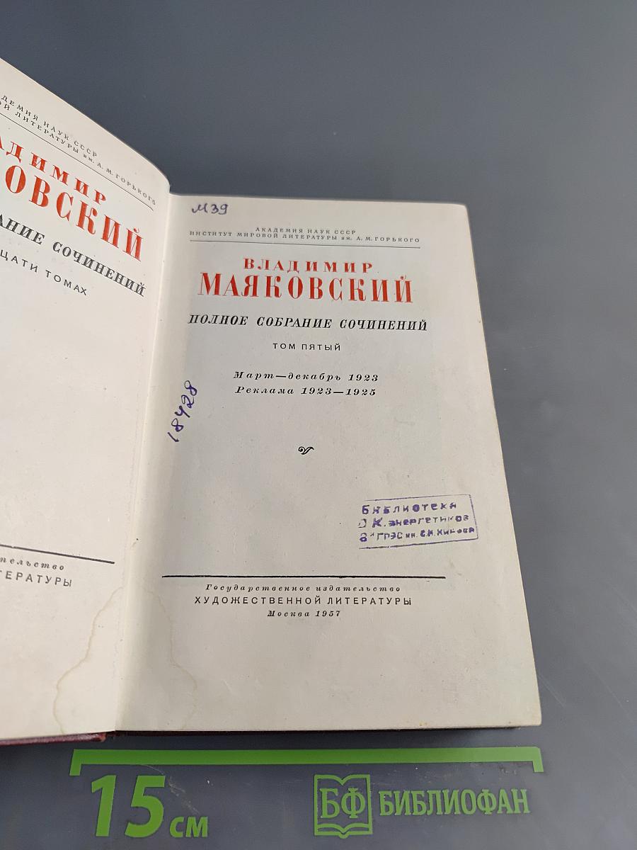 Полное собрание сочинений. Том пятый. Март-декабрь 1923. Реклама 1923-1925