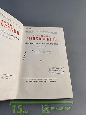 Полное собрание сочинений. Том пятый. Март-декабрь 1923. Реклама 1923-1925