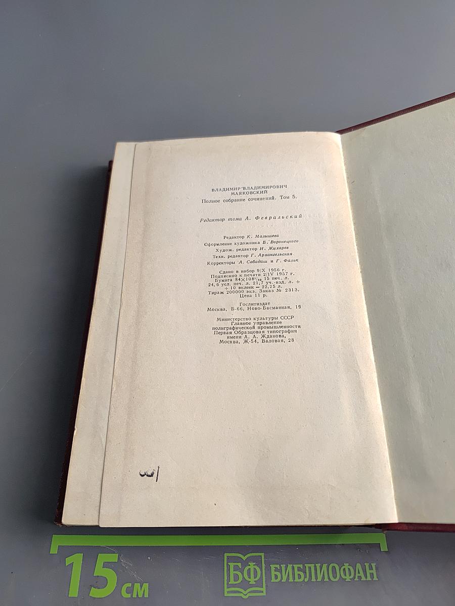 Полное собрание сочинений. Том пятый. Март-декабрь 1923. Реклама 1923-1925