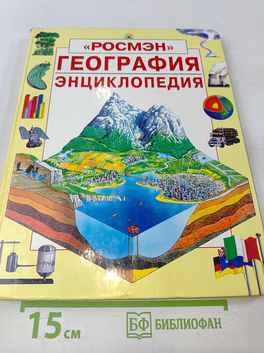 География. Энциклопедия
