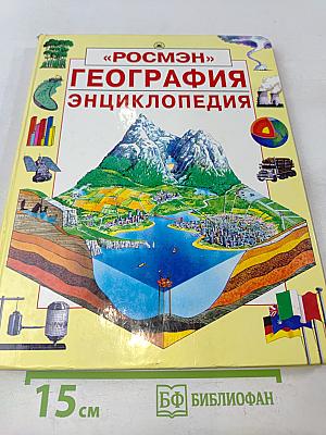 География. Энциклопедия