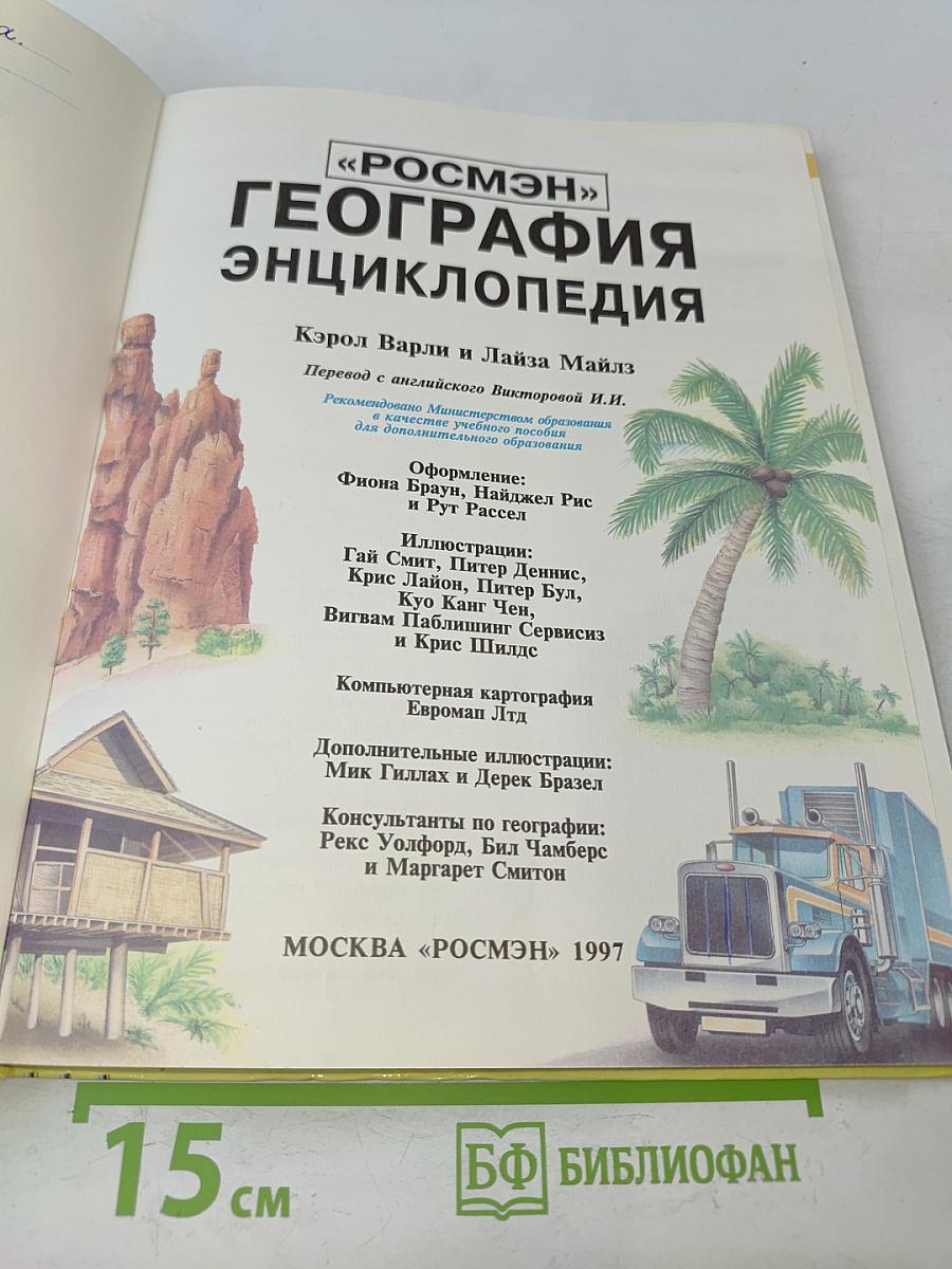 География. Энциклопедия
